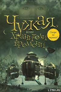 Книга Чужая, или Хранители времени
