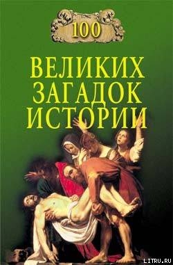 Читать онлайн книгу 100 великих загадок истории автор Непомнящий Николай Николаевич Книга 100 великих загадок истории