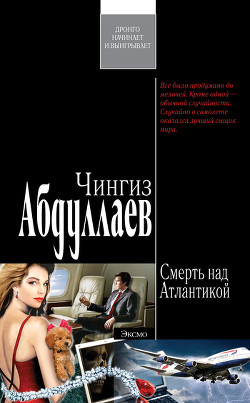 Книга Смерть над Атлантикой