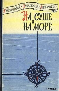 Читать онлайн книгу «На суше и на море» - 60. Фантастика автор Васильев Михаил Книга «На суше и на море» - 60. Фантастика