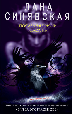 Книга Последняя ночь колдуна