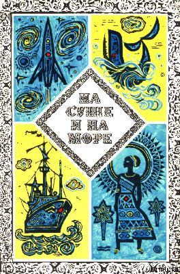 Книга «На суше и на море» - 73. Фантастика