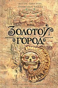 Читать онлайн книгу Золотой город автор Престон Дуглас Книга Золотой город