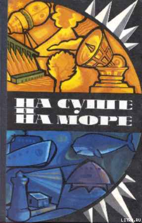 Читать онлайн книгу «На суше и на море» - 75. Фантастика автор Сиянин Мариан Книга «На суше и на море» - 75. Фантастика