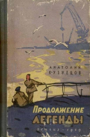 Книга Продолжение легенды