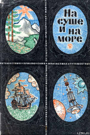 Книга «На суше и на море» - 69. Фантастика