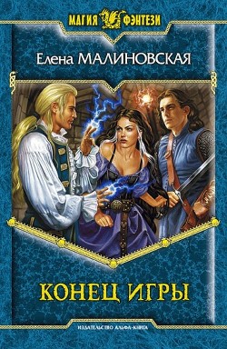 Книга Конец игры