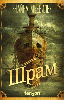 Книга Шрам