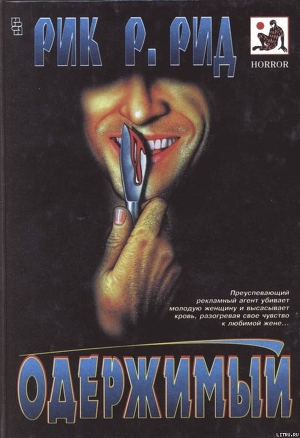 Читать онлайн книгу Одержимый автор Рид Рик Р. Книга Одержимый