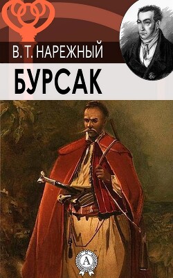 Читать онлайн книгу Бурсак автор Нарежный Василий Трофимович Книга Бурсак