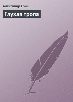 Книга Глухая тропа