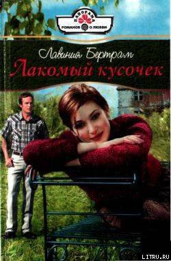 Книга Лакомый кусочек