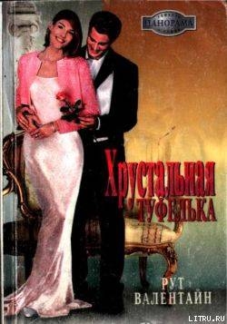 Читать онлайн книгу Хрустальная туфелька автор Валентайн Рут Книга Хрустальная туфелька