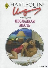 Читать онлайн книгу Несладкая месть автор Дарси Эмма Книга Несладкая месть
