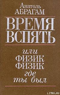 Книга Время вспять, или Физик, физик, где ты был