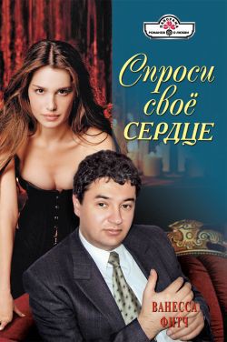 Книга Спроси свое сердце