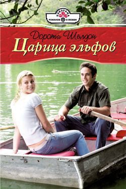 Читать онлайн книгу Царица эльфов автор Шелдон Дороти Книга Царица эльфов