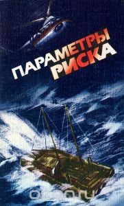 Читать онлайн книгу Параметры риска автор Рост Юрий Книга Параметры риска