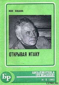 Книга Открывая Итаку