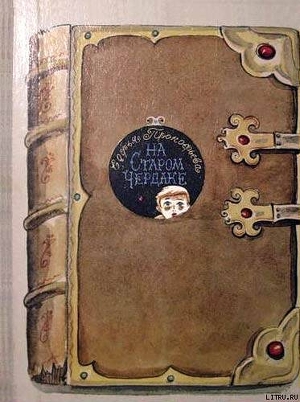 Читать онлайн книгу На старом чердаке автор Прокофьева Софья Леонидовна Книга На старом чердаке