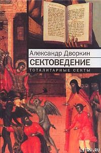 Читать онлайн книгу Сектоведение автор Дворкин Александр Леонидович Книга Сектоведение