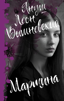 Читать онлайн книгу Мартина автор Вишневский Януш Леон Книга Мартина