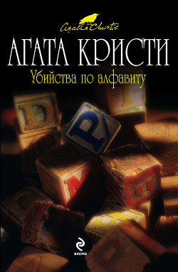 Читать онлайн книгу Убийства по алфавиту автор Кристи Агата Книга Убийства по алфавиту