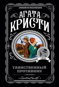 Читать онлайн книгу Таинственный противник автор Кристи Агата Книга Таинственный противник