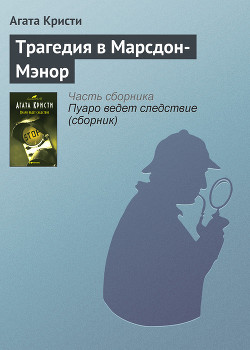 Книга Трагедия в Марсдон-Мэнор