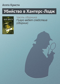 Книга Убийство в Хантерс-Лодж