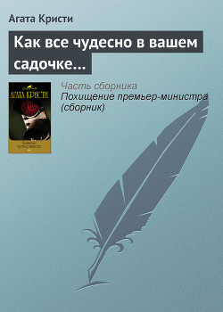 Книга Как все чудесно в вашем садочке…