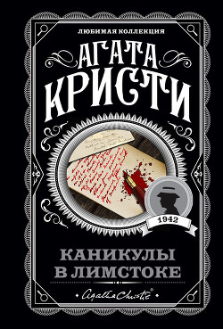 Читать онлайн книгу Каникулы в Лимстоке автор Кристи Агата Книга Каникулы в Лимстоке