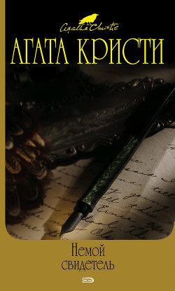 Читать онлайн книгу Немой свидетель автор Кристи Агата Книга Немой свидетель