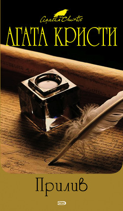 Читать онлайн книгу Прилив автор Кристи Агата Книга Прилив