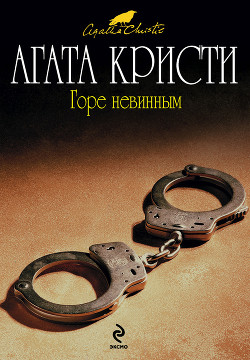 Читать онлайн книгу Горе невинным автор Кристи Агата Книга Горе невинным