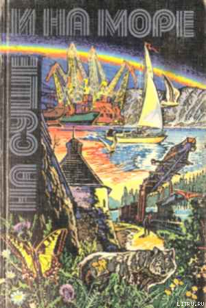 Книга «На суше и на море» - 80. Фантастика
