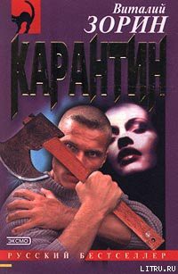 Читать онлайн книгу Карантин автор Зорин Виталий Книга Карантин