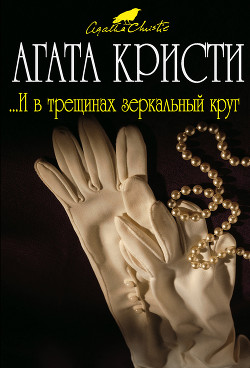 Читать онлайн книгу ...И в трещинах зеркальный круг автор Кристи Агата Книга ...И в трещинах зеркальный круг