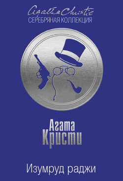 Читать онлайн книгу Изумруд раджи (сборник) автор Кристи Агата Книга Изумруд раджи (сборник)