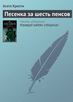 Книга Песенка за шесть пенсов