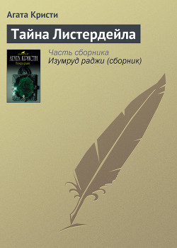 Книга Тайна Листердейла