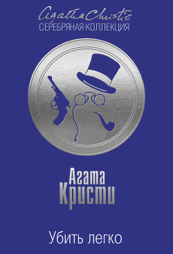 Читать онлайн книгу Убить легко автор Кристи Агата Книга Убить легко