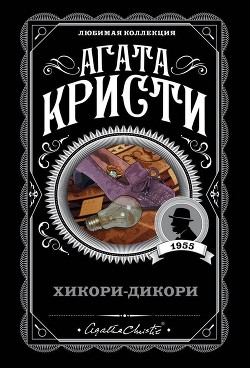 Читать онлайн книгу Хикори-дикори автор Кристи Агата Книга Хикори-дикори