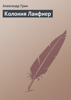 Книга Колония Ланфиер