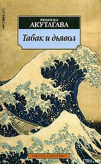 Книга Табак и дьявол