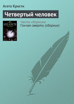 Читать онлайн книгу Четвертый человек автор Кристи Агата Книга Четвертый человек