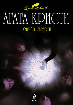 Книга Гончая смерти (сборник)