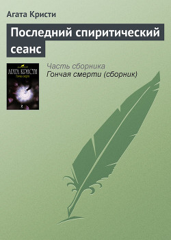 Читать онлайн книгу Последний спиритический сеанс автор Кристи Агата Книга Последний спиритический сеанс