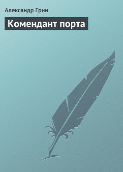 Книга Комендант порта