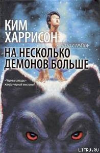 Книга На несколько демонов больше